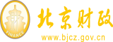 www.日本逼.com北京市财政局